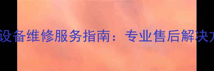 图片 北京朝阳乐视智能家居设备维修服务指南：专业售后解决方案与本地化服务优势1