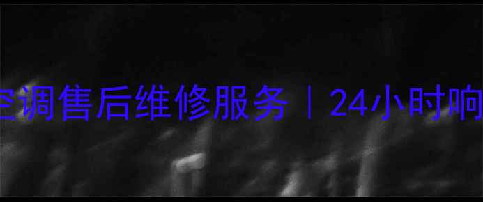 图片 北京朝阳区美的空调售后维修服务｜24小时响应+原厂配件保障