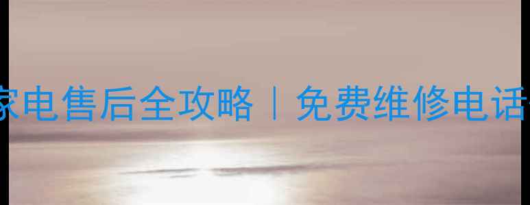 图片 北京朝阳苏泊尔家电售后全攻略｜免费维修电话+保养技巧大公开