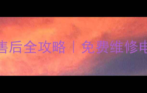 图片 北京朝阳苏泊尔家电售后全攻略｜免费维修电话+保养技巧大公开2