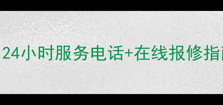 图片 北京松下家电售后服务中心｜24小时服务电话+在线报修指南（含维修范围与费用说明）