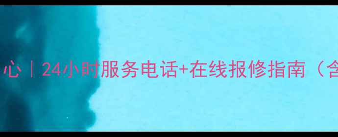 图片 北京松下家电售后服务中心｜24小时服务电话+在线报修指南（含维修范围与费用说明）1