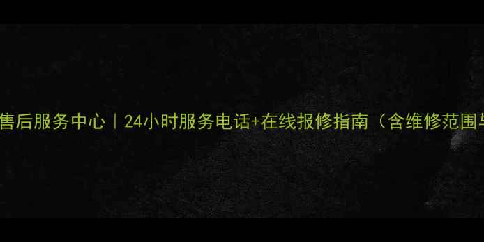 图片 北京松下家电售后服务中心｜24小时服务电话+在线报修指南（含维修范围与费用说明）2