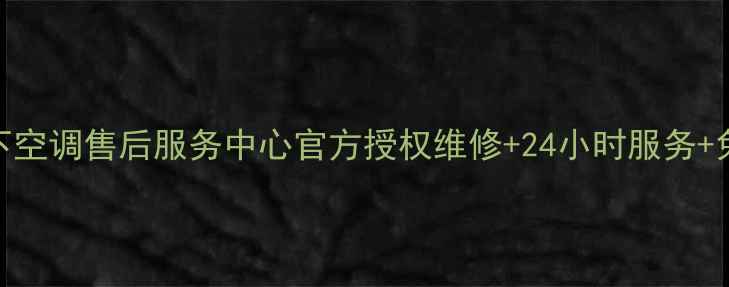 图片 北京松下空调售后服务中心官方授权维修+24小时服务+免费咨询