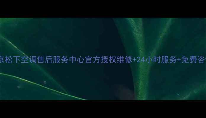 图片 北京松下空调售后服务中心官方授权维修+24小时服务+免费咨询1