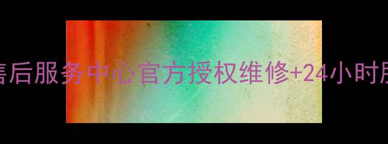 图片 北京松下空调售后服务中心官方授权维修+24小时服务+免费咨询2