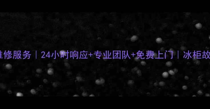 图片 北京板神冰柜售后维修服务｜24小时响应+专业团队+免费上门｜冰柜故障解决方案全指南1