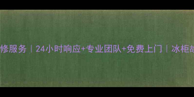 图片 北京板神冰柜售后维修服务｜24小时响应+专业团队+免费上门｜冰柜故障解决方案全指南2
