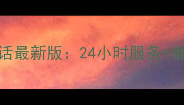图片 北京格力空调售后服务电话最新版：24小时服务+维修价格+地址查询全攻略2