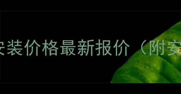 图片 北京水机中央空调安装价格最新报价（附安装步骤+避坑指南）