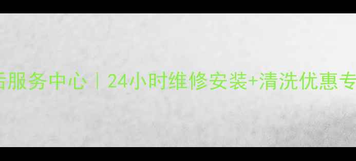 图片 北京海信空调售后服务中心｜24小时维修安装+清洗优惠专业团队驻京服务2