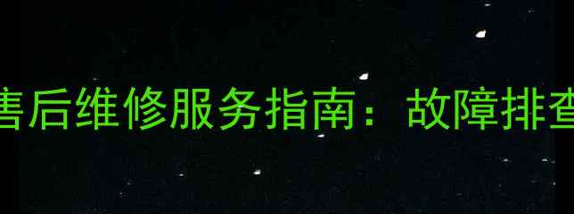 图片 北京海信空调售后维修服务指南：故障排查+专业保养全2