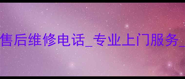 图片 北京海尔空调24小时售后维修电话_专业上门服务_故障排查保养全攻略