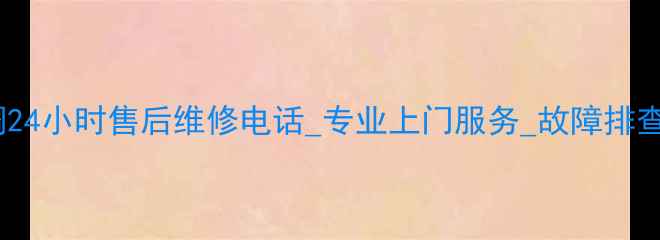 图片 北京海尔空调24小时售后维修电话_专业上门服务_故障排查保养全攻略2