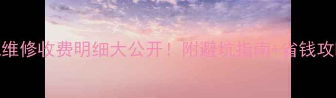 图片 北京液晶电视维修收费明细大公开！附避坑指南+省钱攻略（附案例）