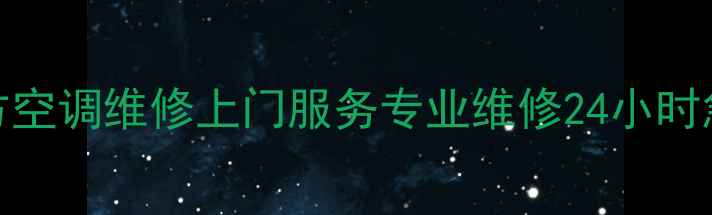 图片 北京清华同方空调维修上门服务专业维修24小时急修覆盖全城