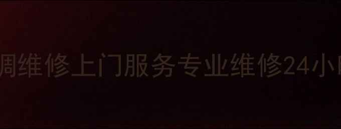 图片 北京清华同方空调维修上门服务专业维修24小时急修覆盖全城1