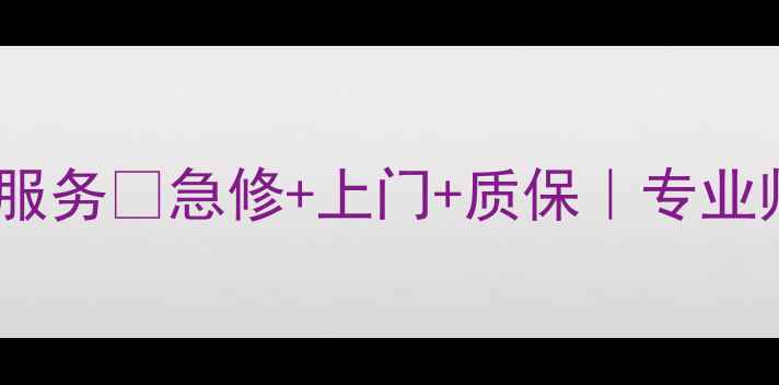 图片 北京燃气灶维修24小时服务🔥急修+上门+质保｜专业师傅1小时上门解决故障