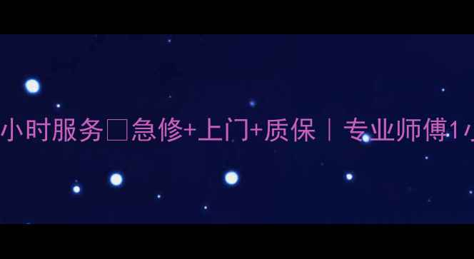 图片 北京燃气灶维修24小时服务🔥急修+上门+质保｜专业师傅1小时上门解决故障2