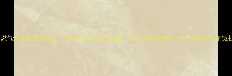 图片 北京燃气维修收费全攻略｜附避坑指南+省钱秘籍🔥燃气故障别慌张！手把手教你省下冤枉钱2