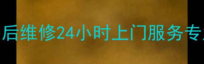 图片 北京特灵中央空调售后维修24小时上门服务专业团队快速解决故障