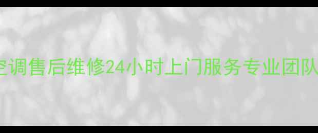 图片 北京特灵中央空调售后维修24小时上门服务专业团队快速解决故障1
