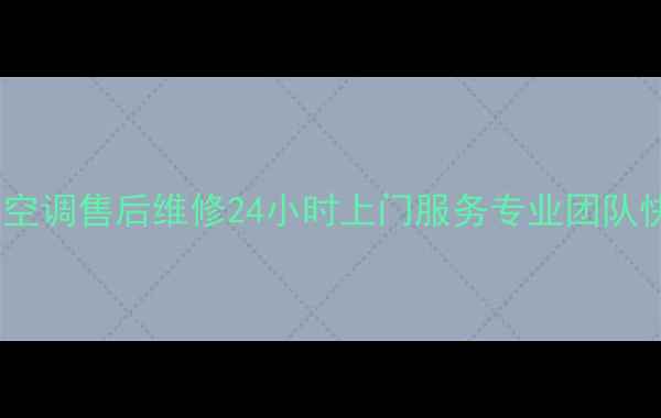 图片 北京特灵中央空调售后维修24小时上门服务专业团队快速解决故障2