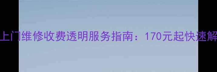 图片 北京电视机上门维修收费透明服务指南：170元起快速解决各类故障