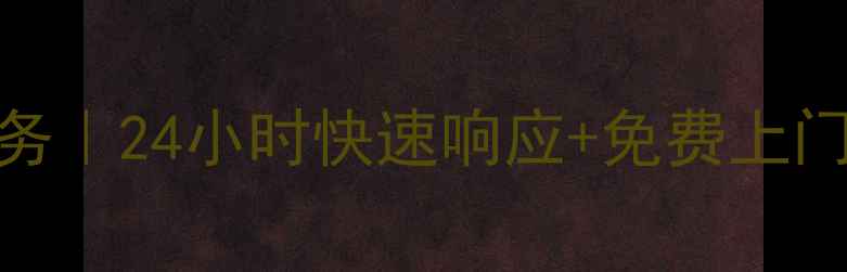 图片 北京电视维修上门服务｜24小时快速响应+免费上门检测（附服务热线）