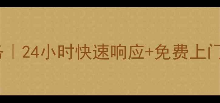 图片 北京电视维修上门服务｜24小时快速响应+免费上门检测（附服务热线）2