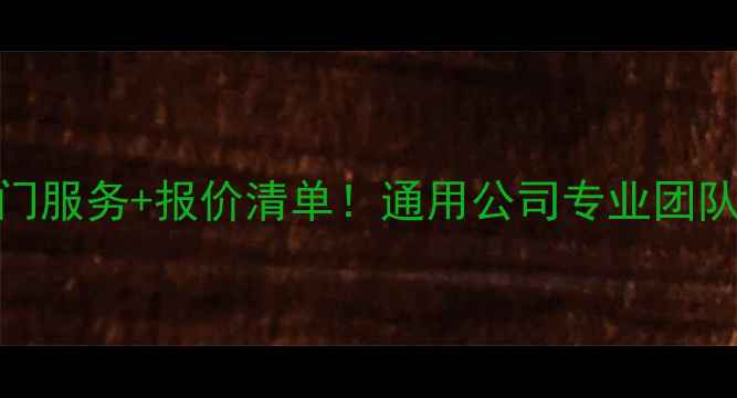 图片 北京电视维修电话24小时上门服务+报价清单！通用公司专业团队速来拯救你的屏幕焦虑💻📺