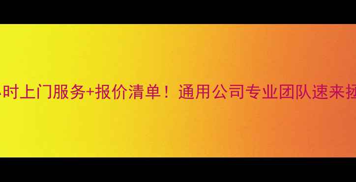 图片 北京电视维修电话24小时上门服务+报价清单！通用公司专业团队速来拯救你的屏幕焦虑💻📺1