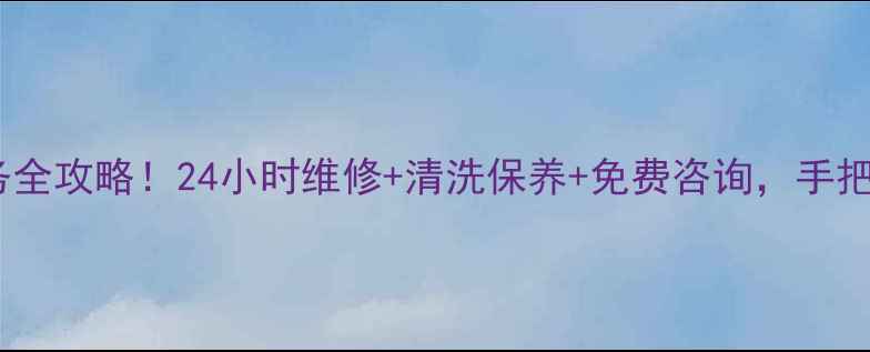 图片 北京白雪空调售后服务全攻略！24小时维修+清洗保养+免费咨询，手把手教你选靠谱服务商1