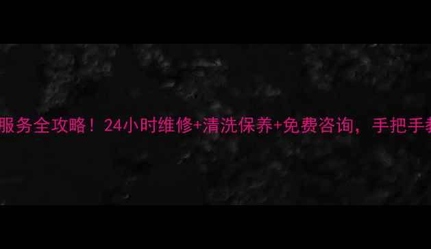 图片 北京白雪空调售后服务全攻略！24小时维修+清洗保养+免费咨询，手把手教你选靠谱服务商2