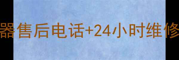 图片 北京神州电热水器售后电话+24小时维修服务（最新版）