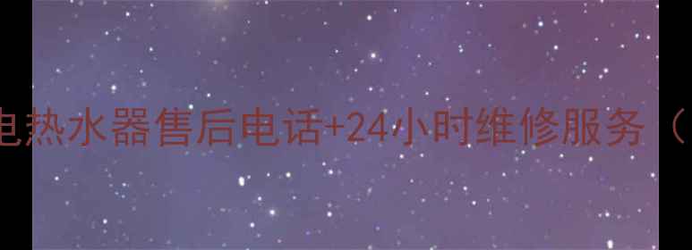 图片 北京神州电热水器售后电话+24小时维修服务（最新版）1
