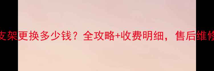 图片 北京空调支架更换多少钱？全攻略+收费明细，售后维修服务指南
