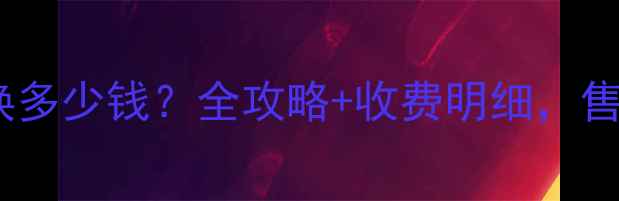 图片 北京空调支架更换多少钱？全攻略+收费明细，售后维修服务指南1