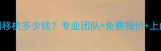 图片 北京空调移机多少钱？专业团队+免费报价+上门服务全