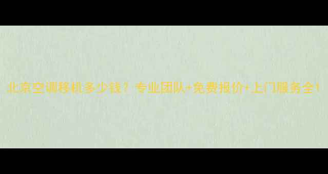 图片 北京空调移机多少钱？专业团队+免费报价+上门服务全1