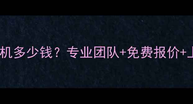 图片 北京空调移机多少钱？专业团队+免费报价+上门服务全2