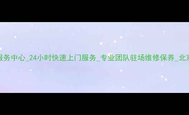 图片 北京空调维修售后服务中心_24小时快速上门服务_专业团队驻场维修保养_北京家电维修领导品牌