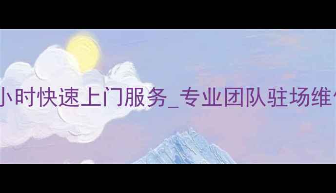 图片 北京空调维修售后服务中心_24小时快速上门服务_专业团队驻场维修保养_北京家电维修领导品牌1