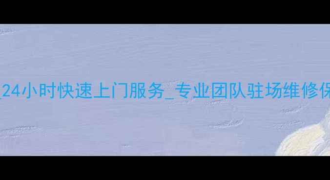 图片 北京空调维修售后服务中心_24小时快速上门服务_专业团队驻场维修保养_北京家电维修领导品牌2