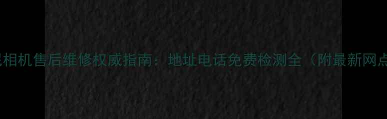 图片 北京索尼相机售后维修权威指南：地址电话免费检测全（附最新网点清单）2