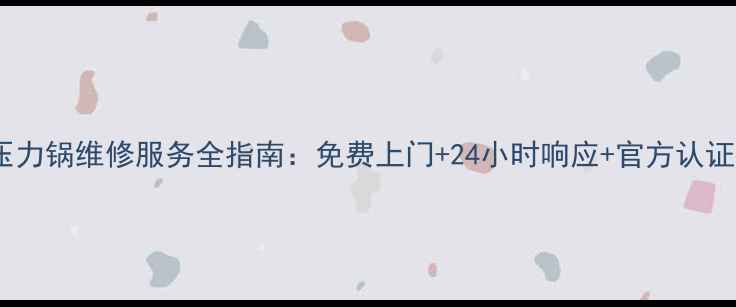 图片 北京美的电压力锅维修服务全指南：免费上门+24小时响应+官方认证维修点推荐1