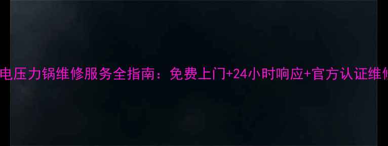 图片 北京美的电压力锅维修服务全指南：免费上门+24小时响应+官方认证维修点推荐2