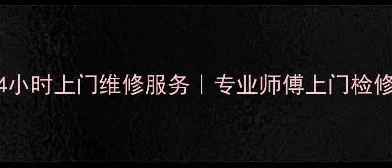 图片 北京美的电饭煲24小时上门维修服务｜专业师傅上门检修+保修期延长方案