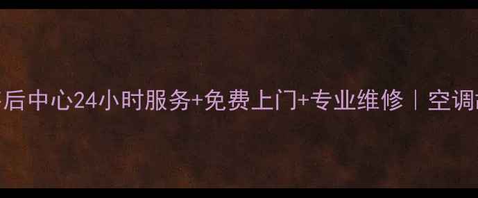 图片 北京美的空调售后中心24小时服务+免费上门+专业维修｜空调故障速解决指南