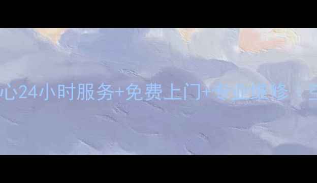 图片 北京美的空调售后中心24小时服务+免费上门+专业维修｜空调故障速解决指南2